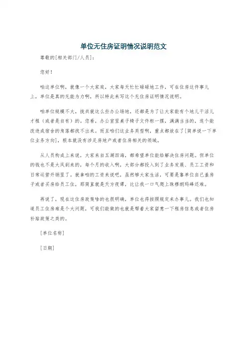 单位无住房证明情况说明范文