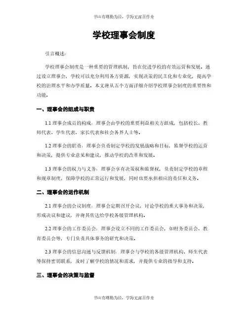 学校理事会制度