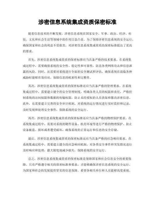 涉密信息系统集成资质保密标准