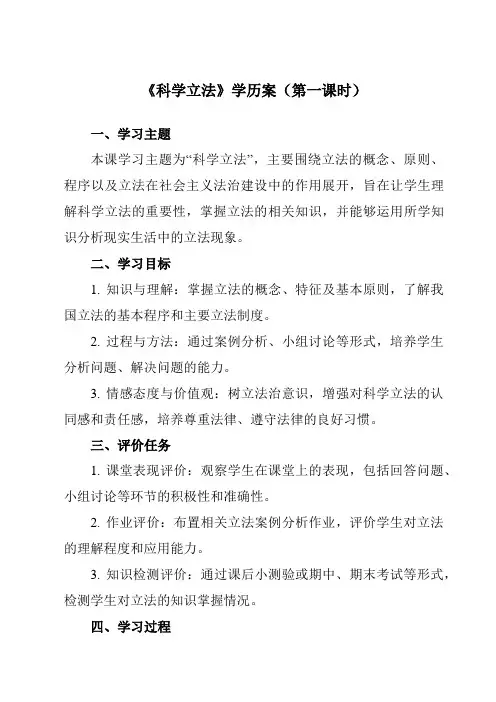 《第九课 1 科学立法》学历案-高中政治统编版19必修3 政治与法治