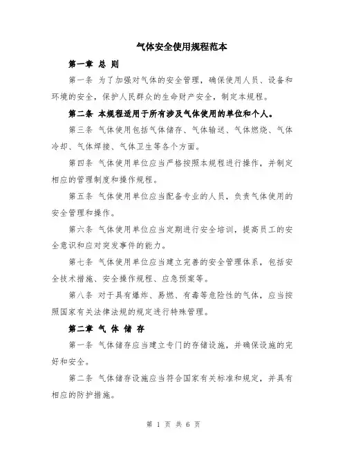 气体安全使用规程范本