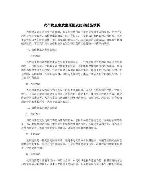农作物虫害发生原因及防治措施浅析