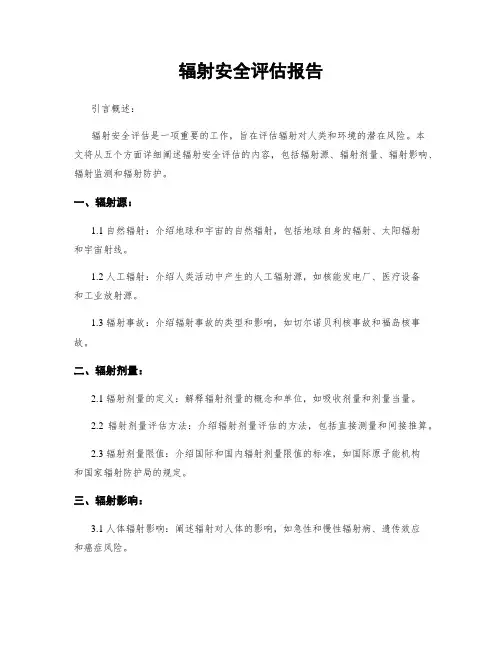 辐射安全评估报告