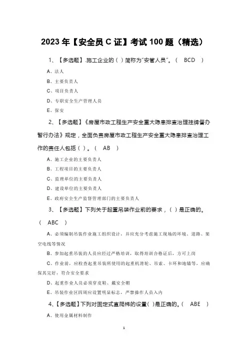 2023年【安全员C证】考试100题(精选)