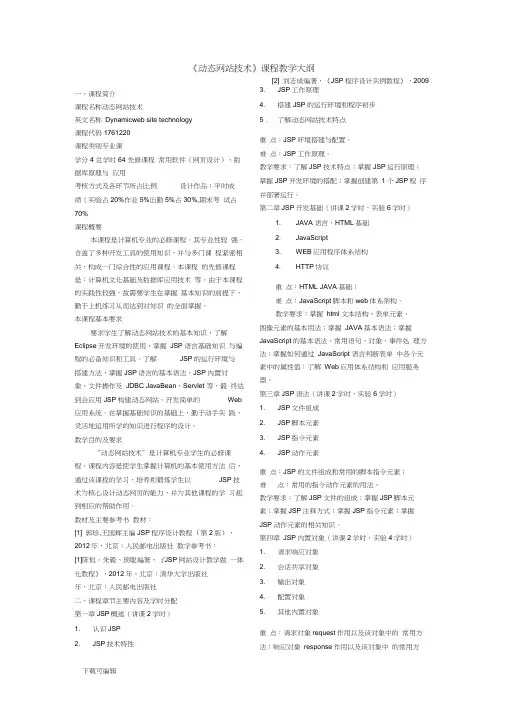 动态网站技术(JSP)教学大纲