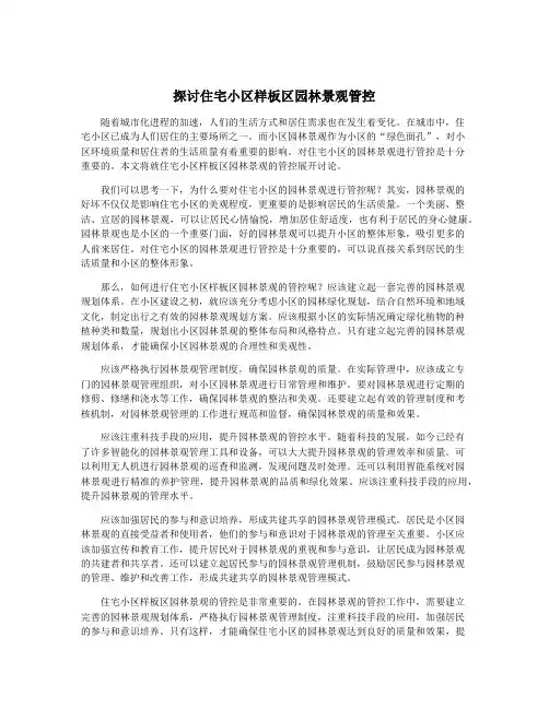 探讨住宅小区样板区园林景观管控