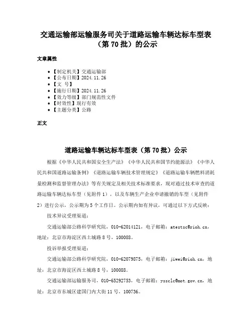 交通运输部运输服务司关于道路运输车辆达标车型表（第70批）的公示