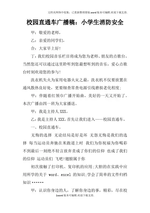 校园直通车广播稿：小学生消防安全