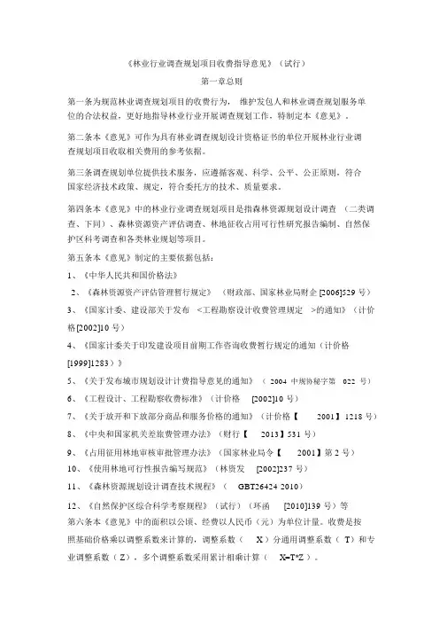 林业行业调查规划项目收费指导意见