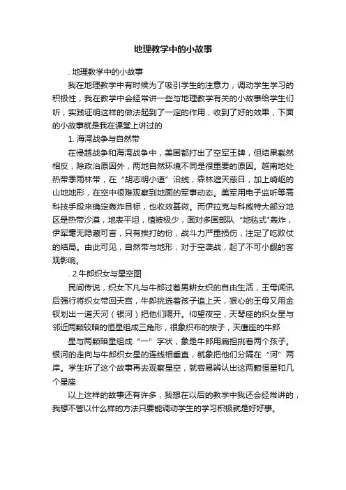 地理教学中的小故事