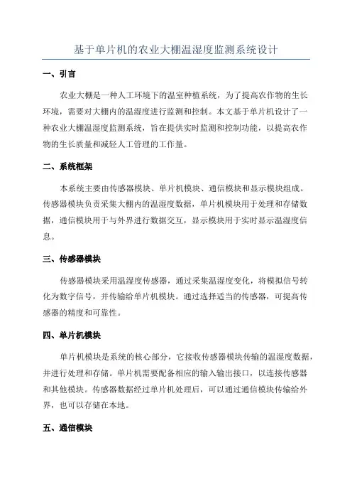 基于单片机的农业大棚温湿度监测系统设计