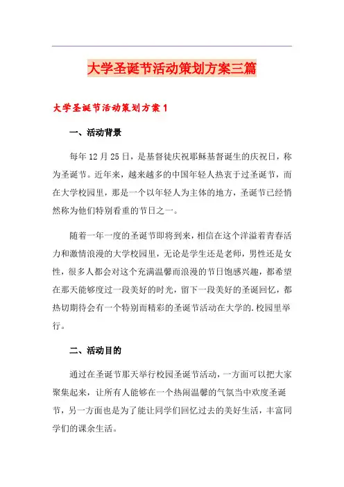 大学圣诞节活动策划方案三篇