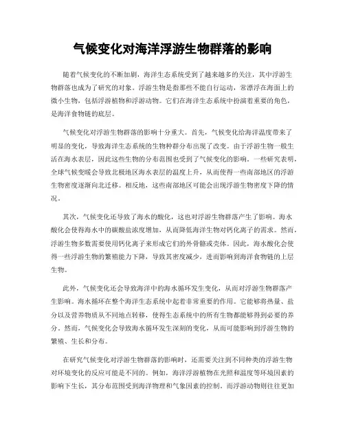 气候变化对海洋浮游生物群落的影响