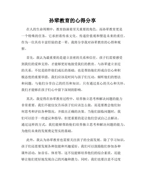 孙辈教育的心得分享