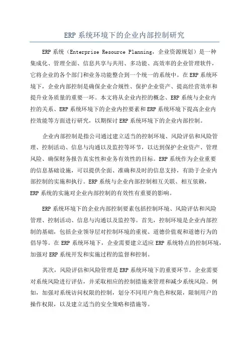 ERP系统环境下的企业内部控制研究