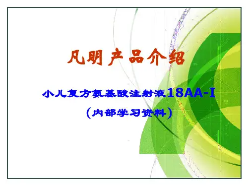 小二氨基酸内部学习资料