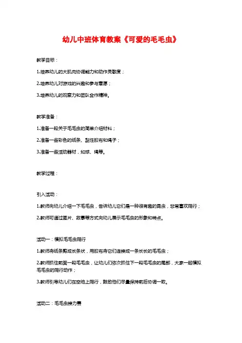 幼儿中班体育教案《可爱的毛毛虫》 (2)