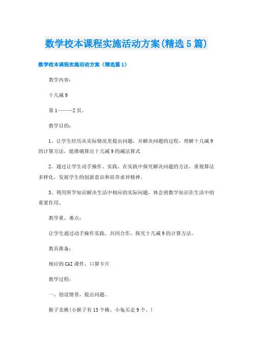 数学校本课程实施活动方案(精选5篇)