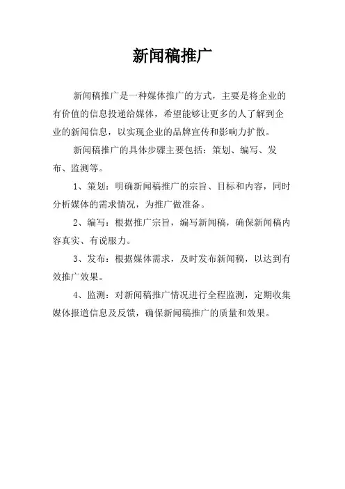 新闻稿推广