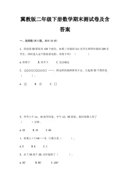 冀教版二年级下册数学期末试卷带答案