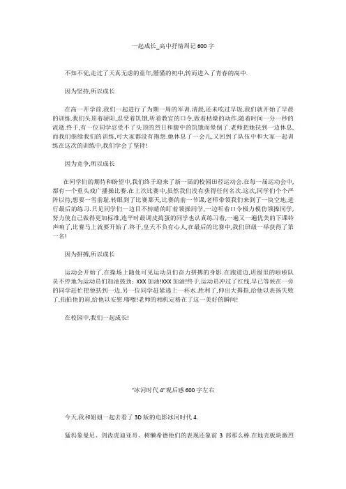高中作文：一起成长_高中抒情周记600字
