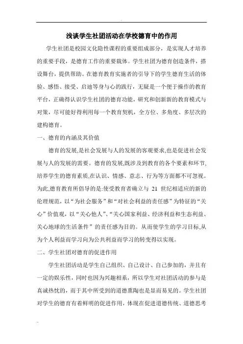 浅谈学生社团活动在学校德育中的作用