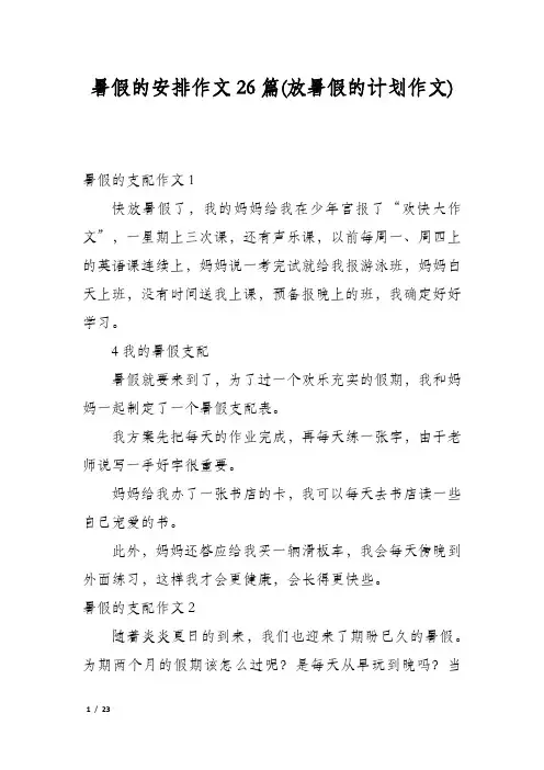 暑假的安排作文26篇(放暑假的计划作文)