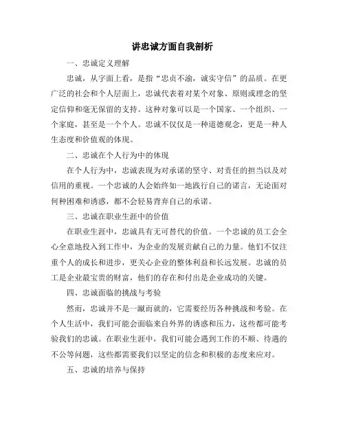 讲忠诚方面自我剖析