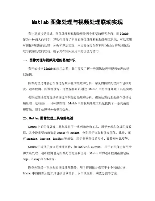 Matlab图像处理与视频处理联动实现