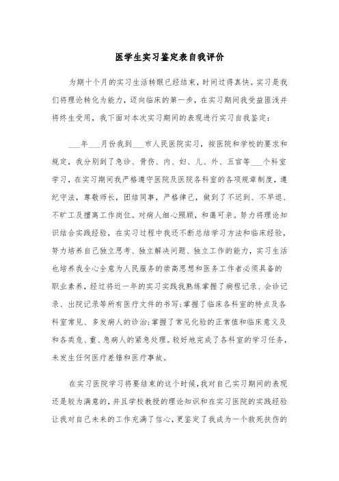 医学生实习鉴定表自我评价(四篇)