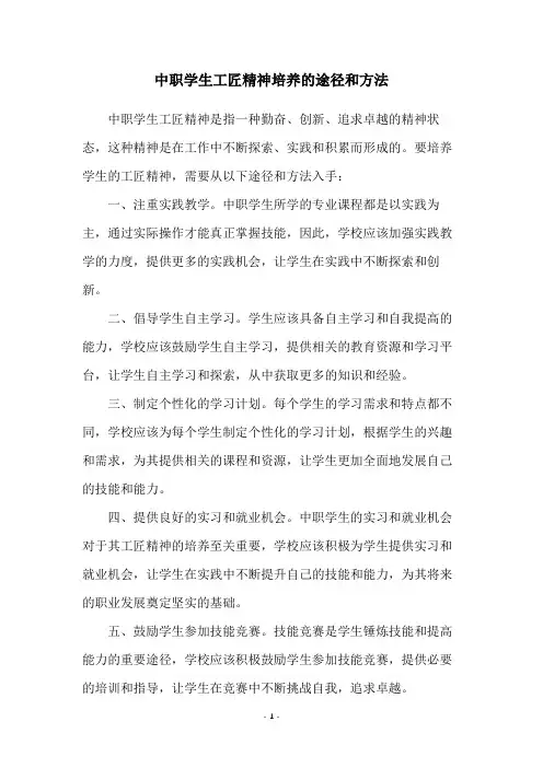 中职学生工匠精神培养的途径和方法