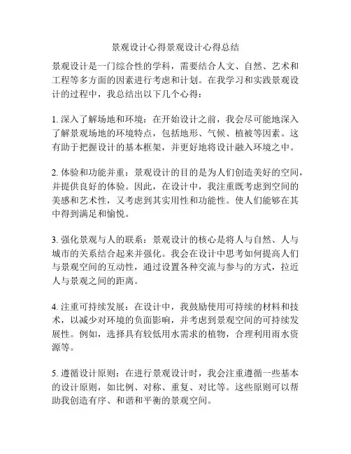 景观设计心得景观设计心得总结