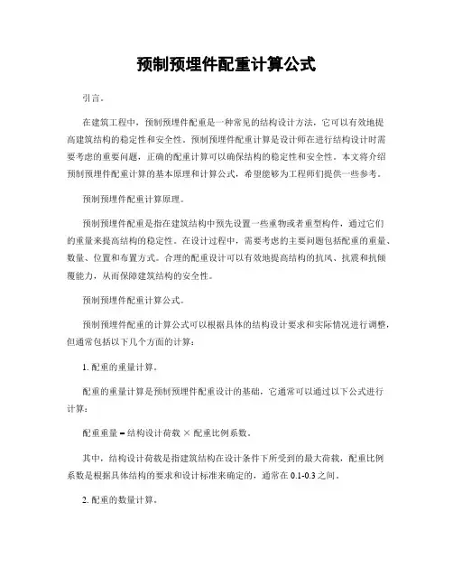 预制预埋件配重计算公式