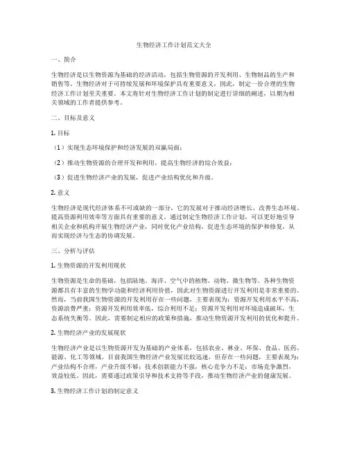 生物经济工作计划范文大全