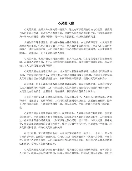 心灵的天窗