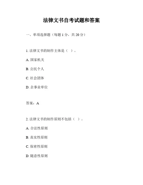 法律文书自考试题和答案