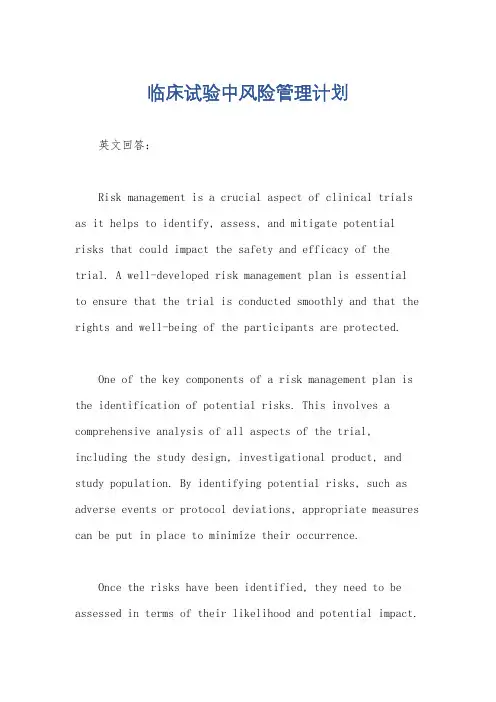 临床试验中风险管理计划