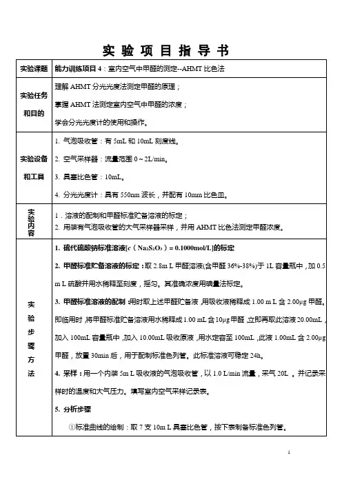 室内空气中甲醛的测定--AHMT比色法