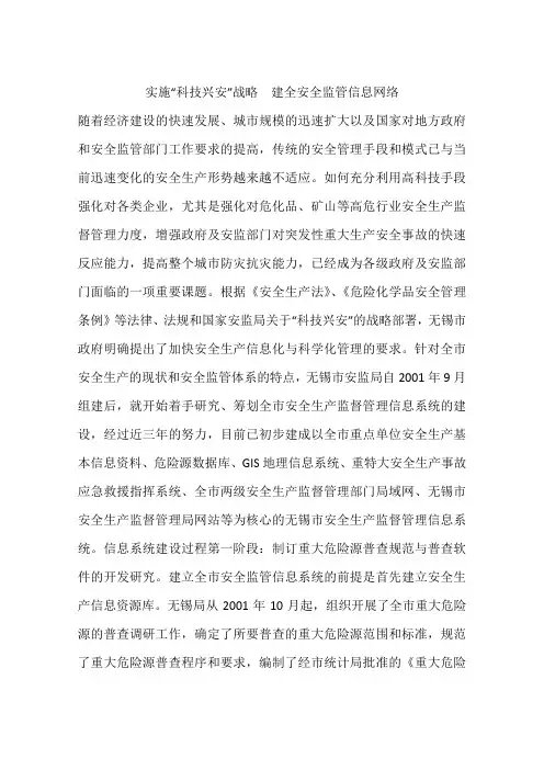 实施“科技兴安”战略 建全安全监管信息网络