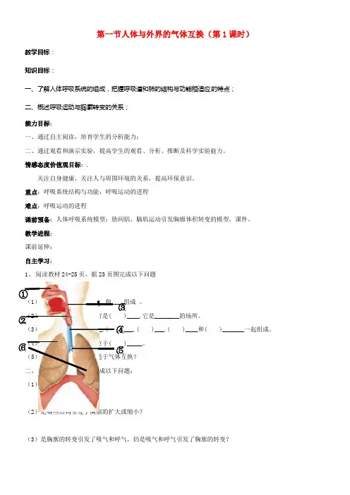 七年级生物下册3_2_1人体与外界的气体互换(第1课时)教案新版济南版
