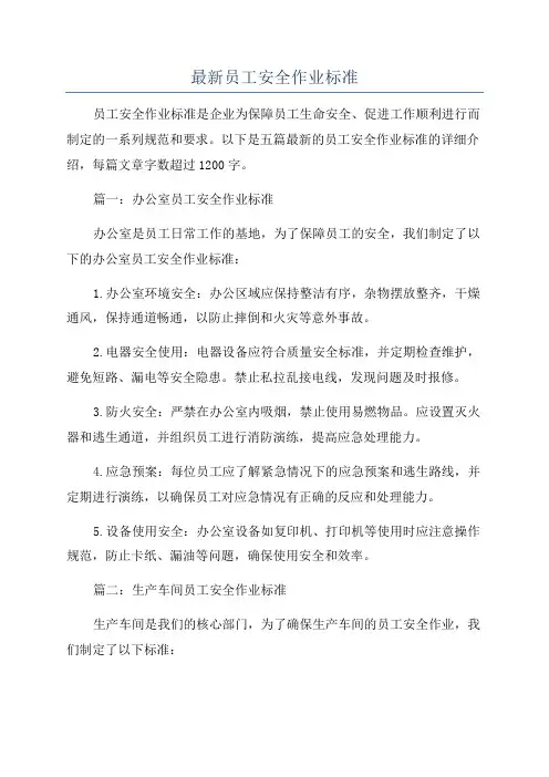 最新员工安全作业标准