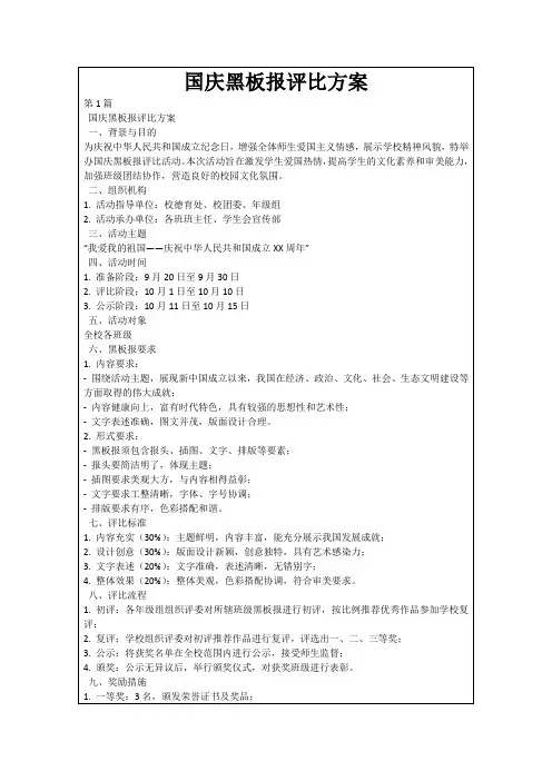 国庆黑板报评比方案