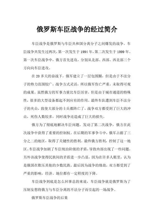 俄罗斯车臣战争的经过简介
