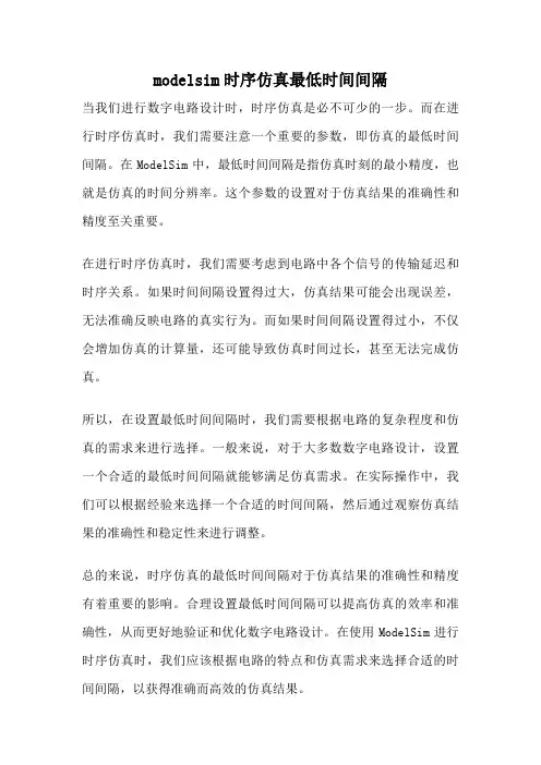 modelsim时序仿真最低时间间隔