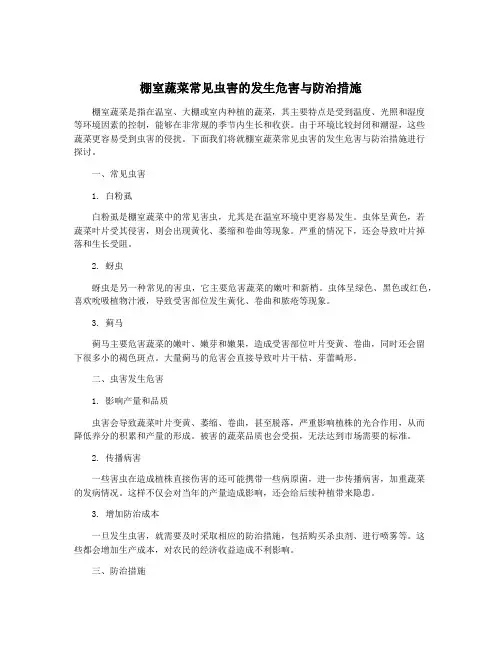 棚室蔬菜常见虫害的发生危害与防治措施