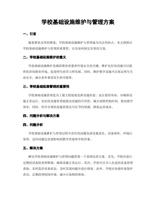 学校基础设施维护与管理方案