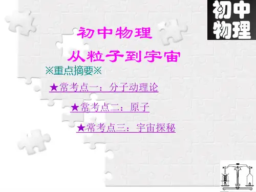 初中物理-从粒子到宇宙 知识点总结归纳