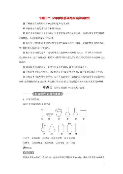 2020高考化学二轮复习专题十二化学实验基础与综合实验探究教案