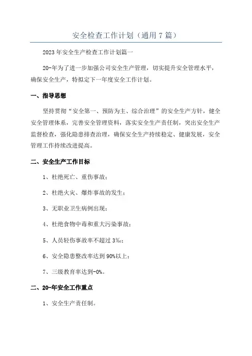 安全检查工作计划(通用7篇)
