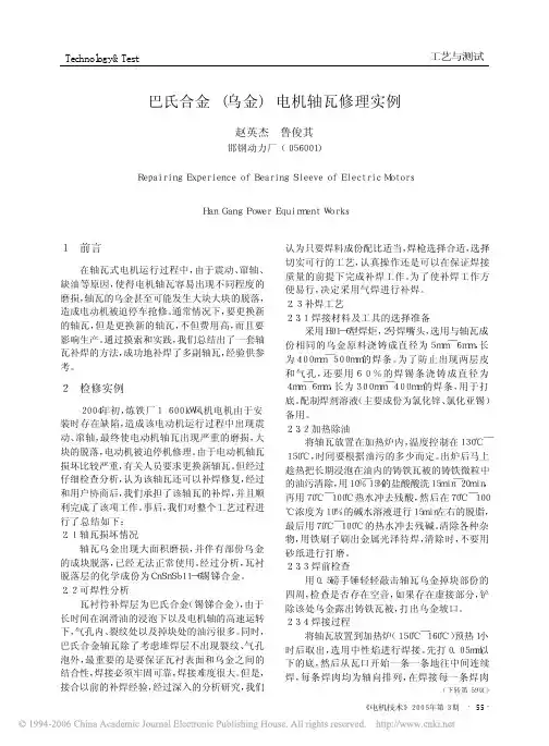 巴氏合金乌金电机轴瓦修理实例